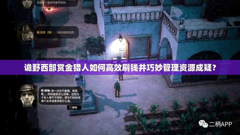 诡野西部赏金猎人如何高效刷钱并巧妙管理资源成疑？