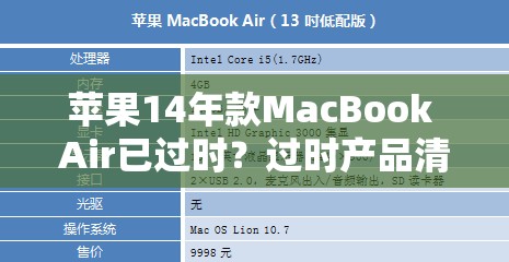 苹果14年款MacBook Air已过时？过时产品清单攻略如何应对？
