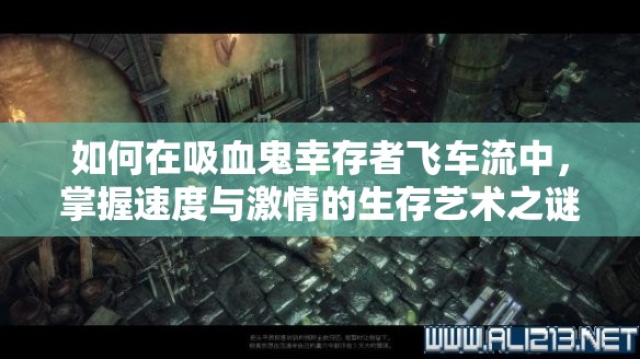 如何在吸血鬼幸存者飞车流中，掌握速度与激情的生存艺术之谜？