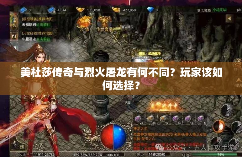 美杜莎传奇与烈火屠龙有何不同？玩家该如何选择？