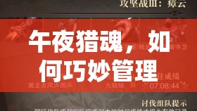午夜猎魂，如何巧妙管理好友并发出邀请成为猎魂高手？