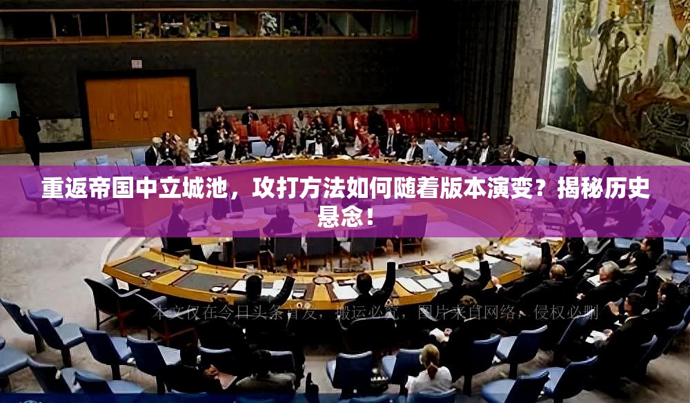 重返帝国中立城池，攻打方法如何随着版本演变？揭秘历史悬念！