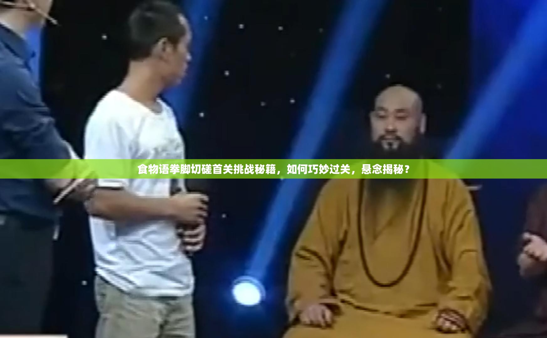 食物语拳脚切磋首关挑战秘籍，如何巧妙过关，悬念揭秘？