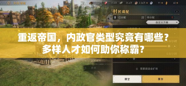 重返帝国，内政官类型究竟有哪些？多样人才如何助你称霸？