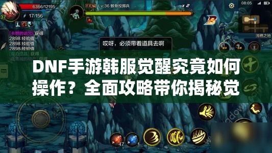 DNF手游韩服觉醒究竟如何操作？全面攻略带你揭秘觉醒方法！