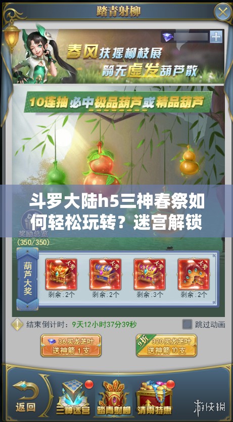 斗罗大陆h5三神春祭如何轻松玩转？迷宫解锁、抽奖礼包秘籍大揭秘？