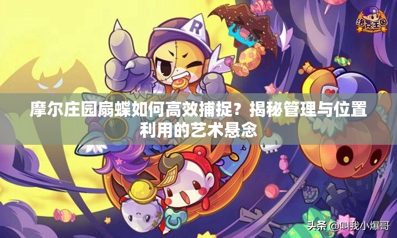 摩尔庄园扇蝶如何高效捕捉？揭秘管理与位置利用的艺术悬念