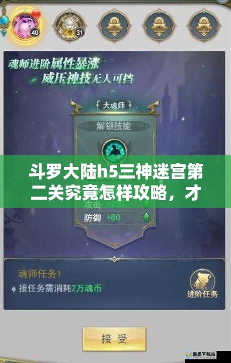 斗罗大陆h5三神迷宫第二关究竟怎样攻略，才能顺利突破难关？