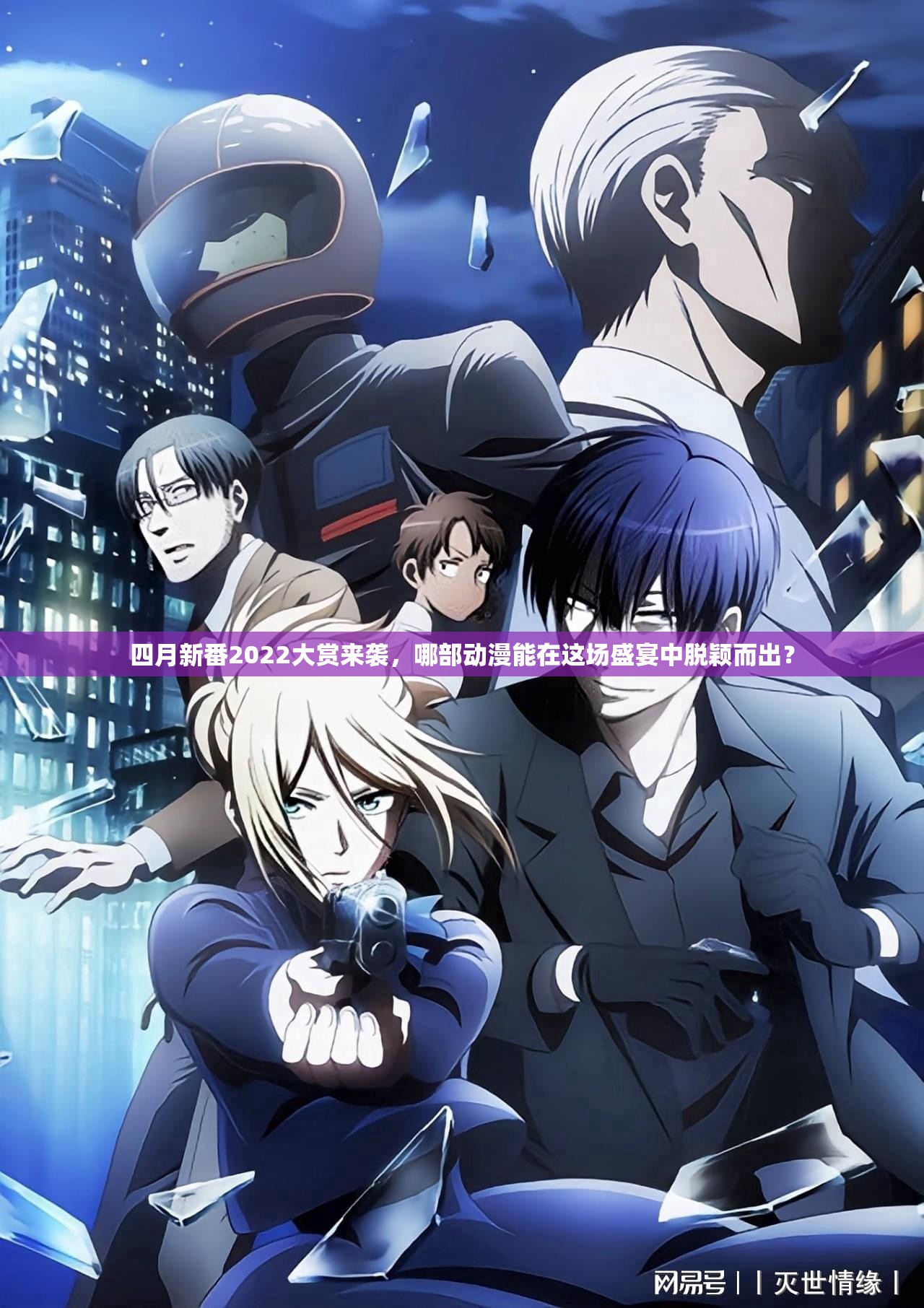四月新番2022大赏来袭，哪部动漫能在这场盛宴中脱颖而出？