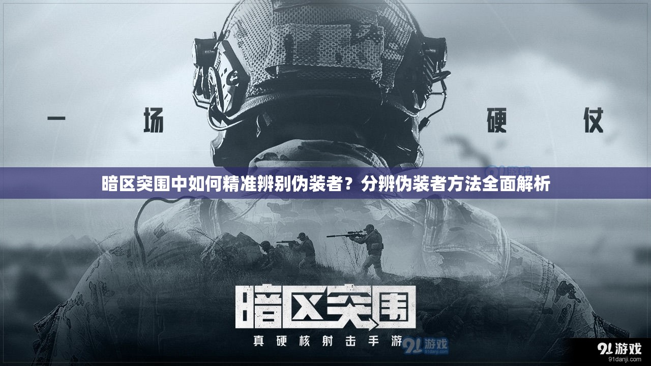 暗区突围中如何精准辨别伪装者？分辨伪装者方法全面解析