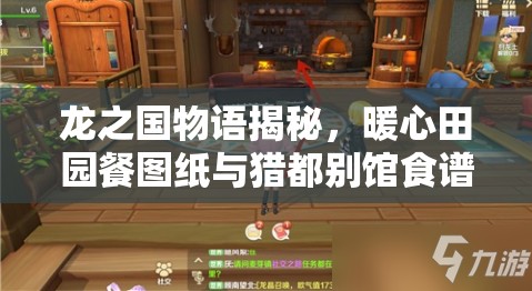 龙之国物语揭秘，暖心田园餐图纸与猎都别馆食谱究竟藏于何处？