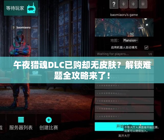 午夜猎魂DLC已购却无皮肤？解锁难题全攻略来了！