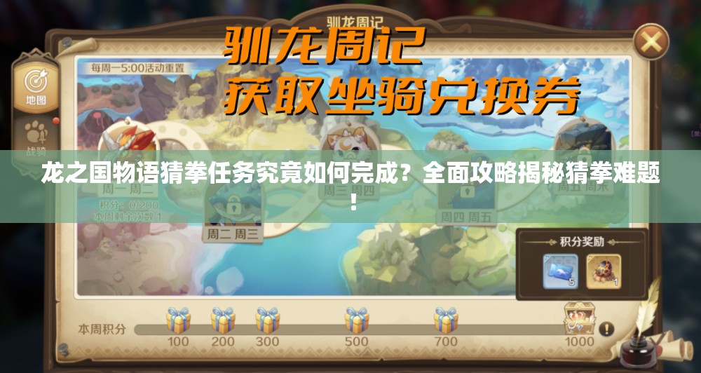 龙之国物语猜拳任务究竟如何完成？全面攻略揭秘猜拳难题！