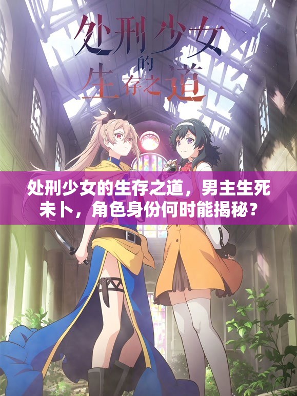 处刑少女的生存之道，男主生死未卜，角色身份何时能揭秘？