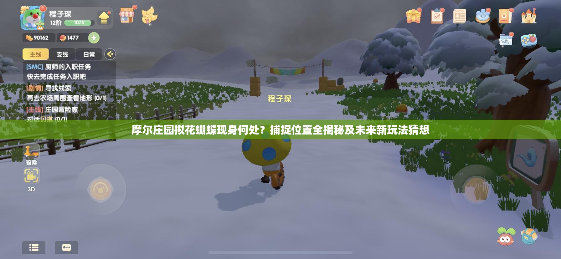 摩尔庄园拟花蝴蝶现身何处？捕捉位置全揭秘及未来新玩法猜想