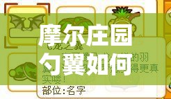 摩尔庄园勺翼如何高效捕捉并最大化其利用价值？