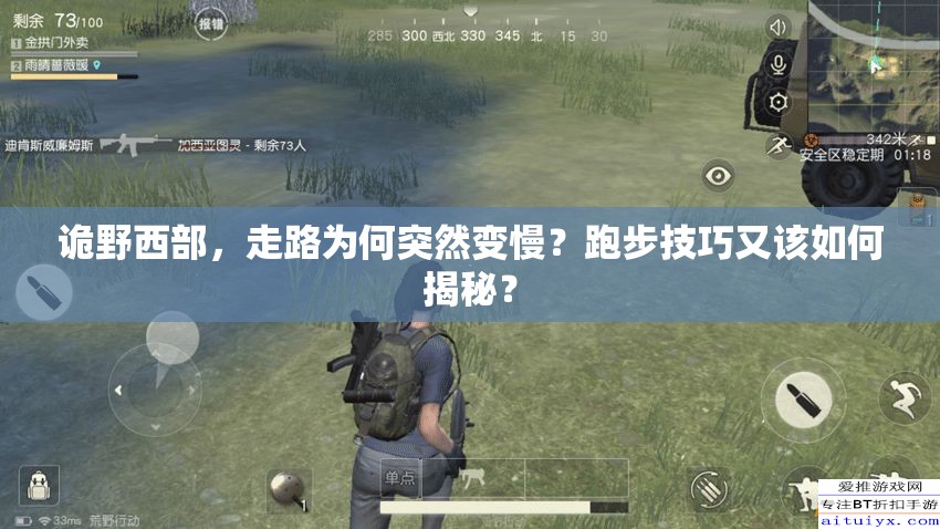 诡野西部，走路为何突然变慢？跑步技巧又该如何揭秘？