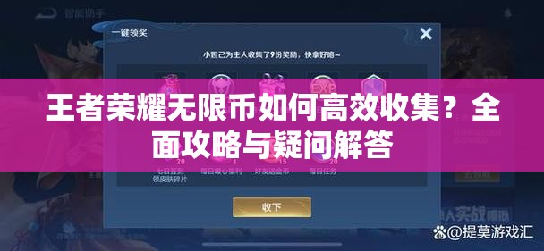 王者荣耀无限币如何高效收集？全面攻略与疑问解答