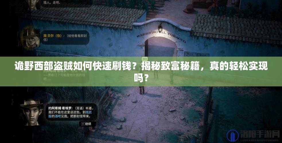 诡野西部盗贼如何快速刷钱？揭秘致富秘籍，真的轻松实现吗？