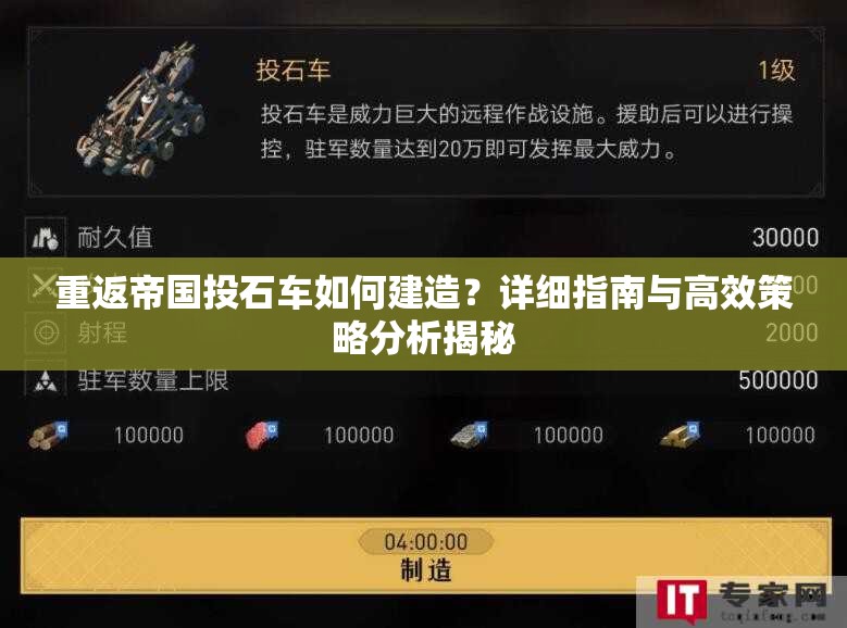 重返帝国投石车如何建造？详细指南与高效策略分析揭秘