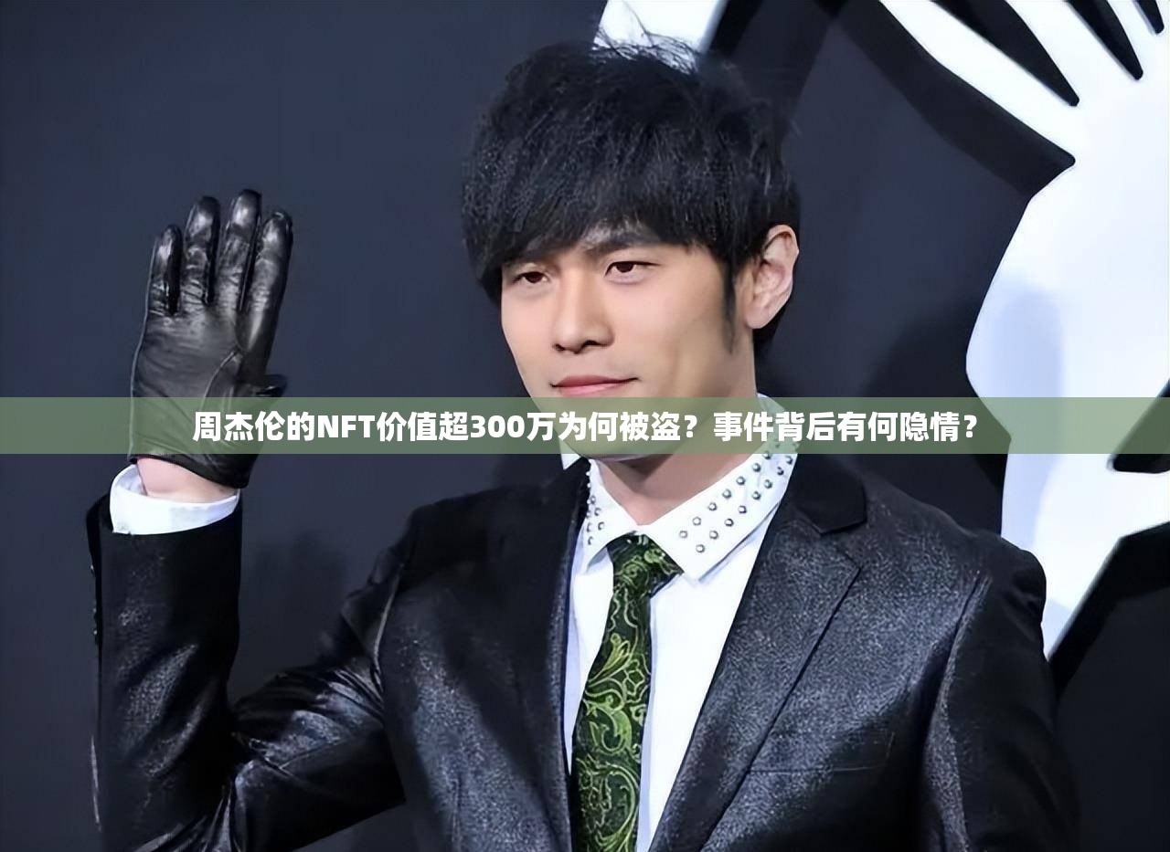 周杰伦的NFT价值超300万为何被盗？事件背后有何隐情？