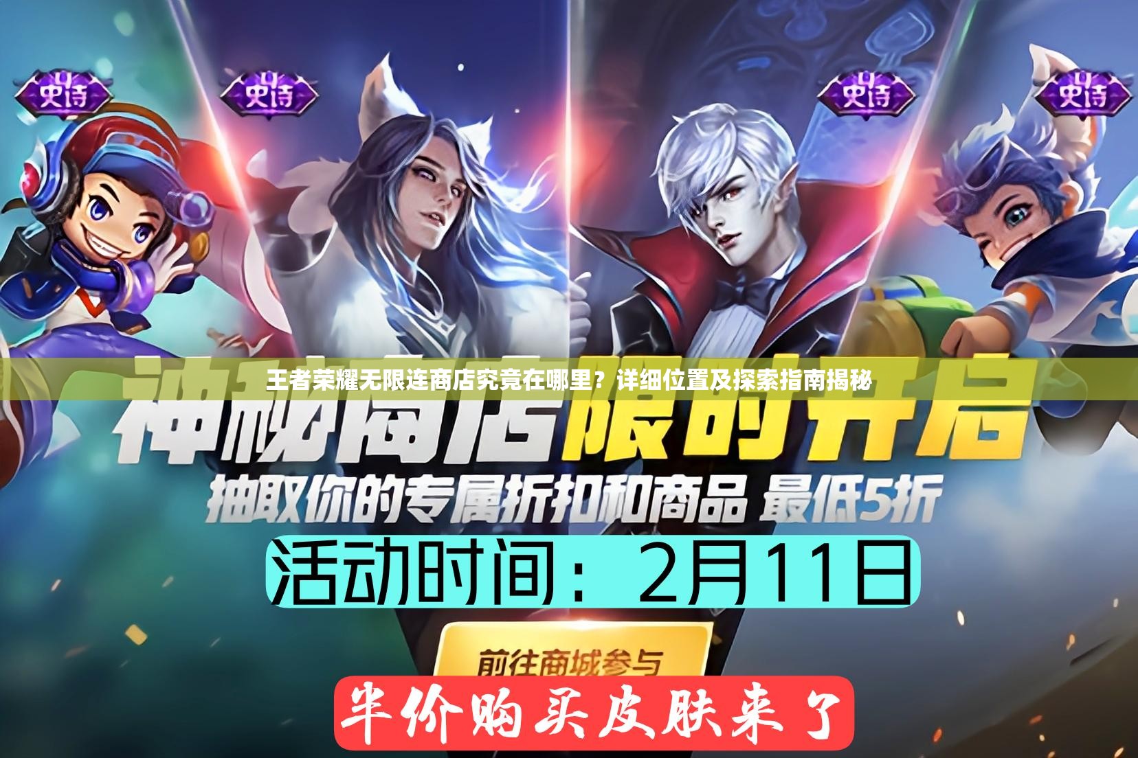 王者荣耀无限连商店究竟在哪里？详细位置及探索指南揭秘