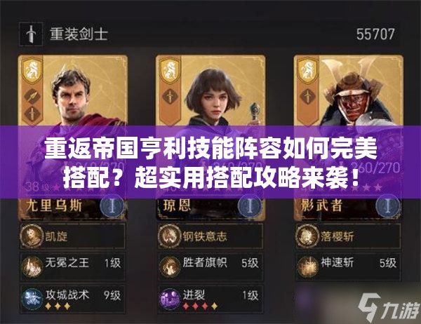 重返帝国亨利技能阵容如何完美搭配？超实用搭配攻略来袭！