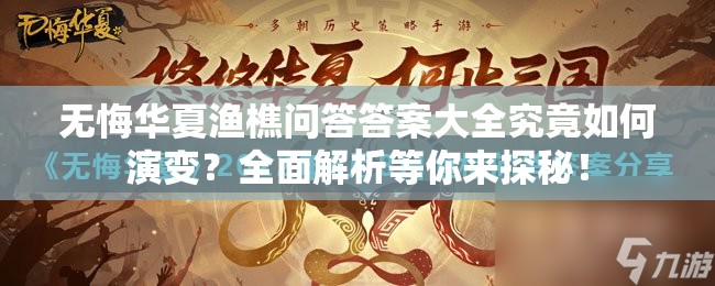 无悔华夏渔樵问答答案大全究竟如何演变？全面解析等你来探秘！