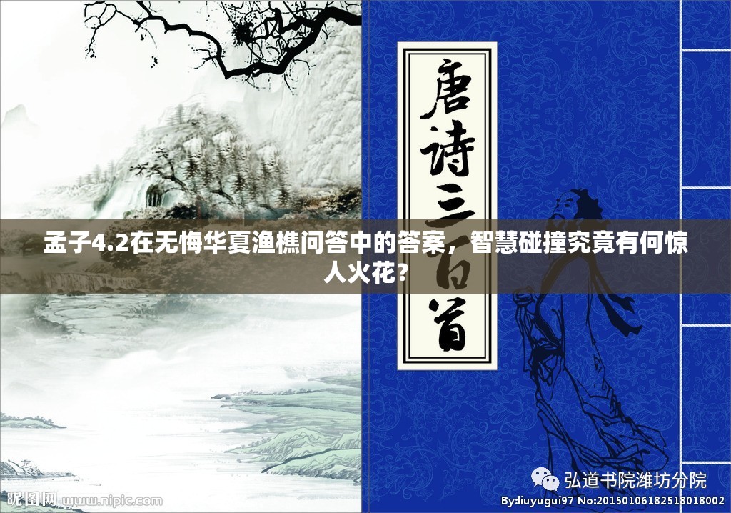 孟子4.2在无悔华夏渔樵问答中的答案，智慧碰撞究竟有何惊人火花？