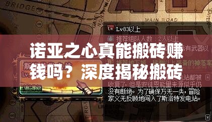 诺亚之心真能搬砖赚钱吗？深度揭秘搬砖策略与高效技巧