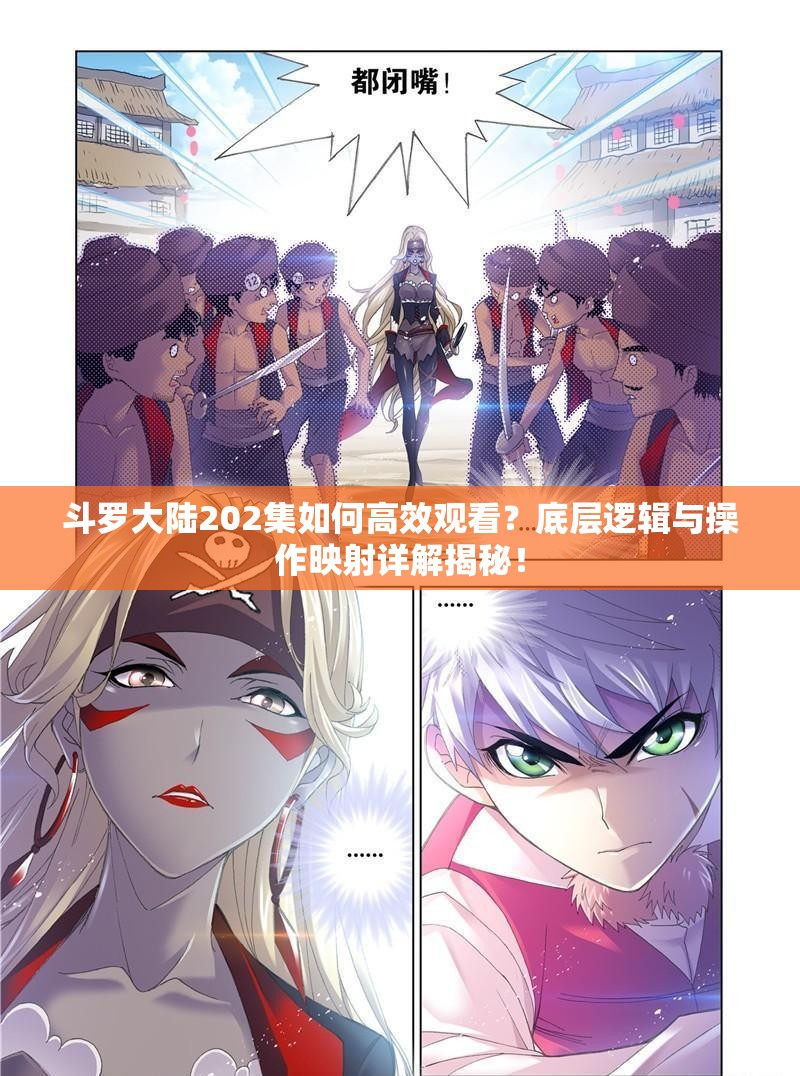 斗罗大陆202集如何高效观看？底层逻辑与操作映射详解揭秘！