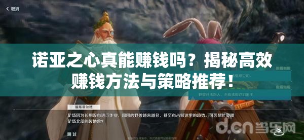 诺亚之心真能赚钱吗？揭秘高效赚钱方法与策略推荐！