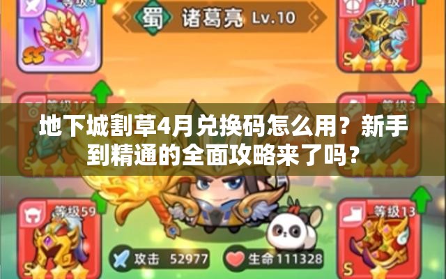 地下城割草4月兑换码怎么用？新手到精通的全面攻略来了吗？