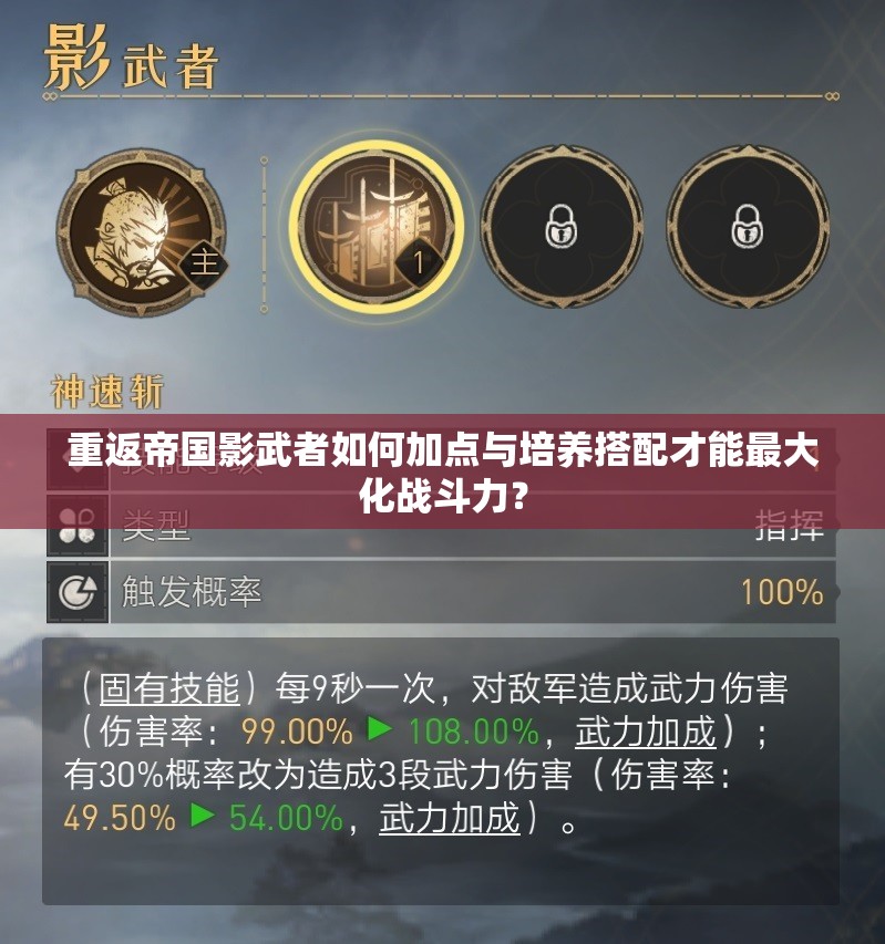 重返帝国影武者如何加点与培养搭配才能最大化战斗力？