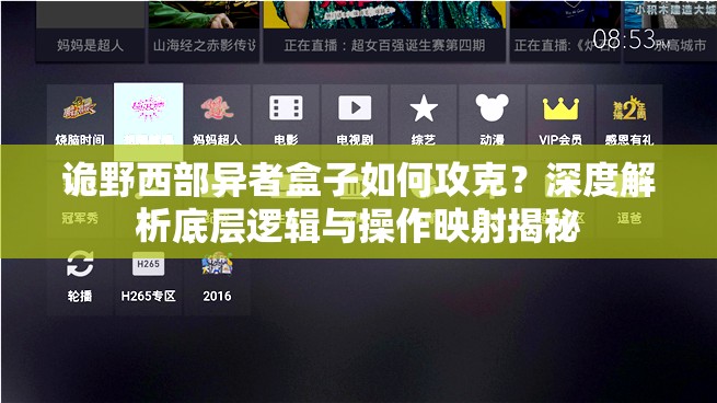 诡野西部异者盒子如何攻克？深度解析底层逻辑与操作映射揭秘