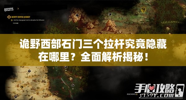 诡野西部石门三个拉杆究竟隐藏在哪里？全面解析揭秘！
