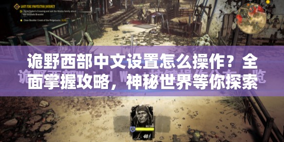 诡野西部中文设置怎么操作？全面掌握攻略，神秘世界等你探索！
