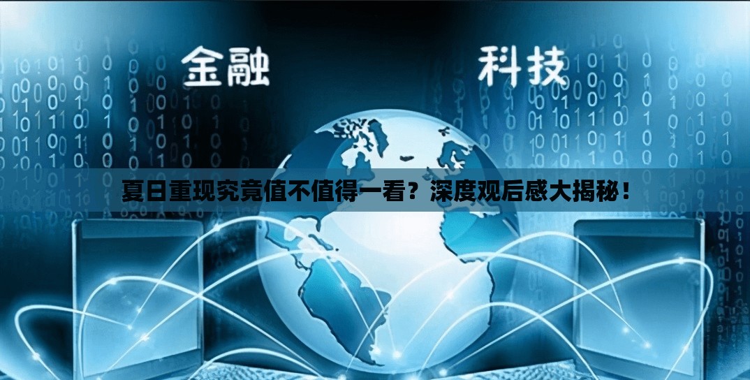 夏日重现究竟值不值得一看？深度观后感大揭秘！