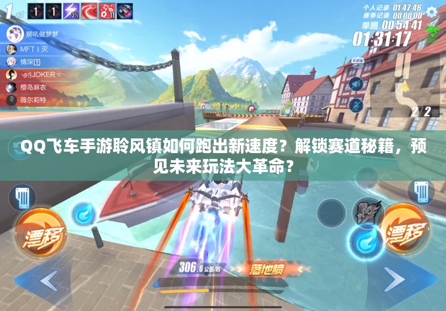 QQ飞车手游聆风镇如何跑出新速度？解锁赛道秘籍，预见未来玩法大革命？
