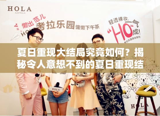 夏日重现大结局究竟如何？揭秘令人意想不到的夏日重现结局介绍