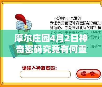 摩尔庄园4月2日神奇密码究竟有何重要性？如何高效管理揭秘？