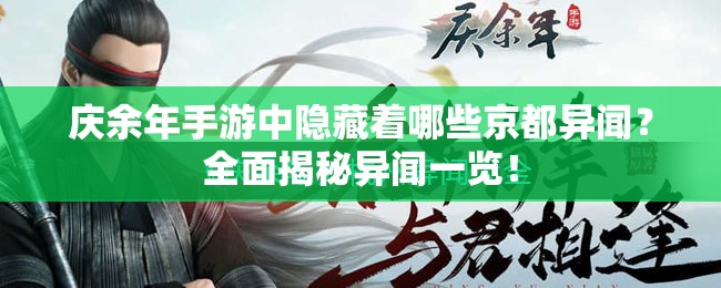 庆余年手游中隐藏着哪些京都异闻？全面揭秘异闻一览！