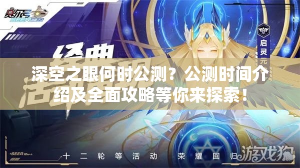 深空之眼何时公测？公测时间介绍及全面攻略等你来探索！
