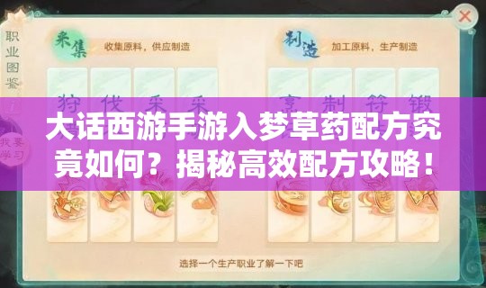 大话西游手游入梦草药配方究竟如何？揭秘高效配方攻略！