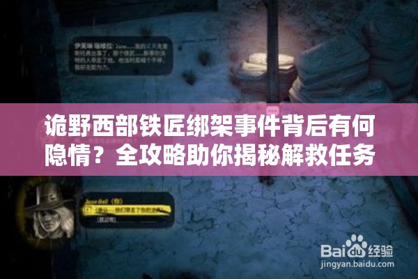 诡野西部铁匠绑架事件背后有何隐情？全攻略助你揭秘解救任务！