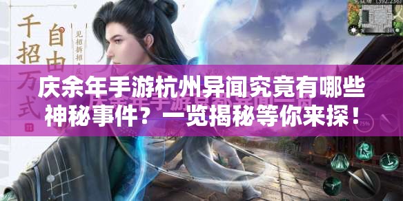 庆余年手游杭州异闻究竟有哪些神秘事件？一览揭秘等你来探！