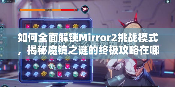 如何全面解锁Mirror2挑战模式，揭秘魔镜之谜的终极攻略在哪里？