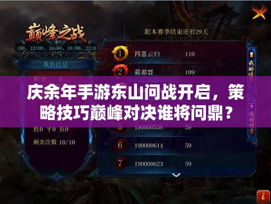 庆余年手游东山问战开启，策略技巧巅峰对决谁将问鼎？