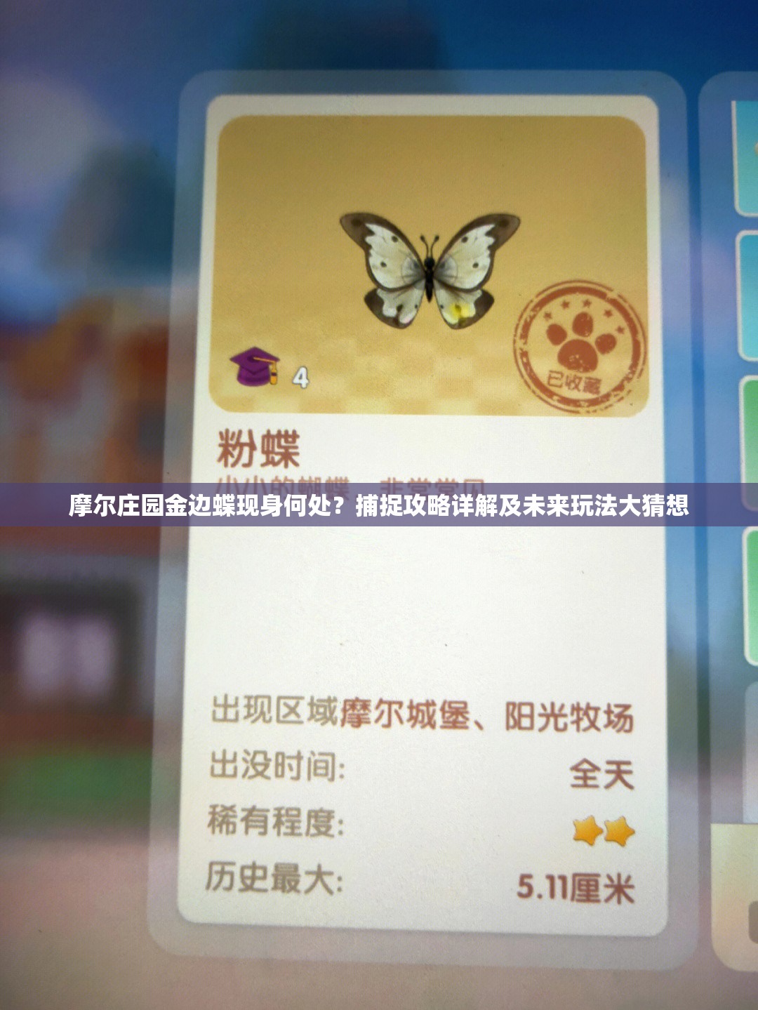 摩尔庄园金边蝶现身何处？捕捉攻略详解及未来玩法大猜想