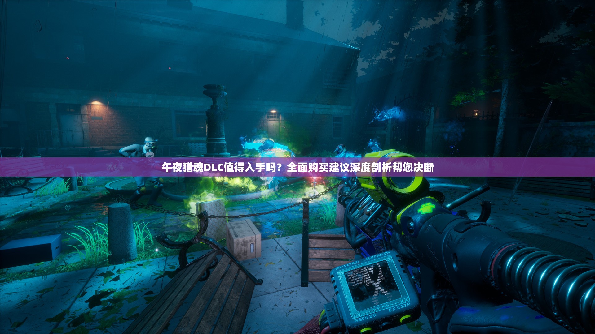 午夜猎魂DLC值得入手吗？全面购买建议深度剖析帮您决断